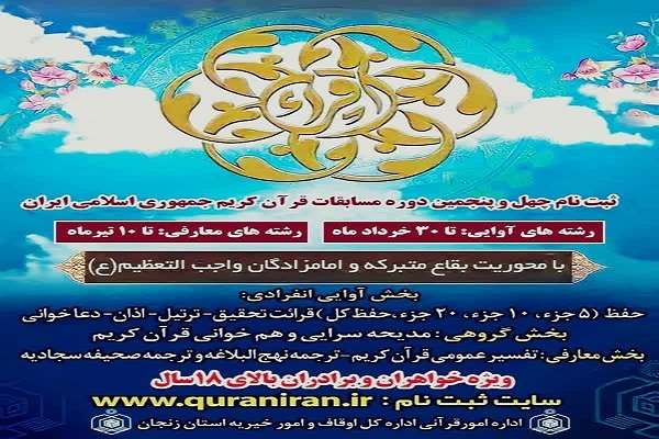 مهلت-ثبتنام-در-مسابقات-سراسری-قرآن-کریم-تمدید-شد-ثبتنام-بیش-از-550-نفر-تاکنون