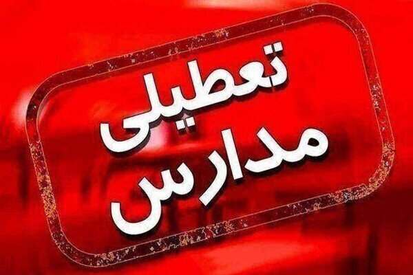 تمام-مدارس-استان-زنجان-فردا-تعطیل-شد