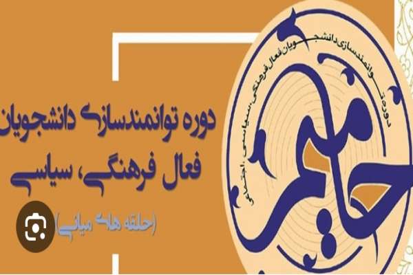 هدف-نهایی-طرح-حامیم-هم-افق-شدن-در-میدان-فعالیتهای-دانشگاهی-است