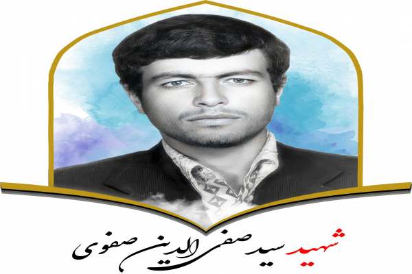 وصیتنامه-شهید-سیدصفی-الدین-صفوی