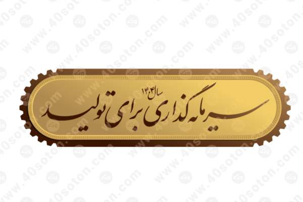 -شعار-سال-با-اراده-ملی-محقق-میشود
