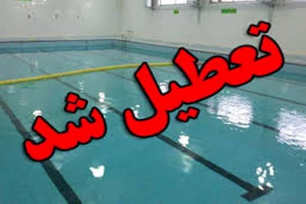 تبعات-متعدد-تعطیلی-استخرهای-زنجان