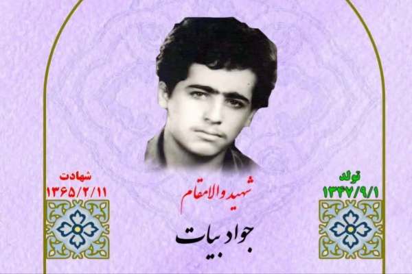 زندگینامه-شهید-جواد-بیات