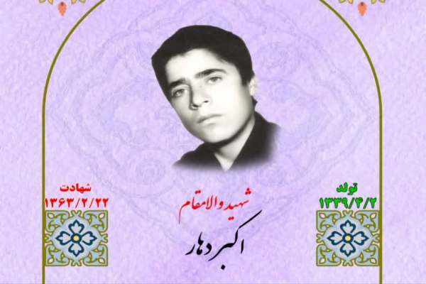 زندگینامه-شهید-اکبر-دهار-