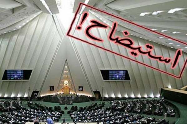 وزرای-ناتوان-استیضاح-میشوند
