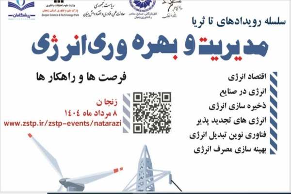 -برگزاری-رویداد-«مدیریت-و-بهرهوری-انرژی»-در-زنجان