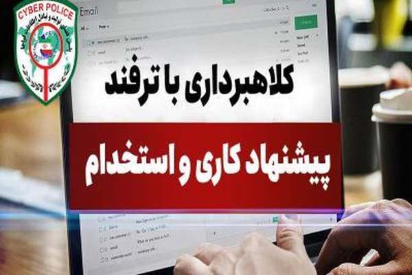 مراقب-آگاهی-استخدام-جعلی-باشید-