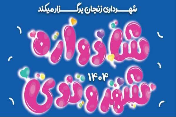 برگزاری-جشن-شادواره-شهروندی-در-زنجان