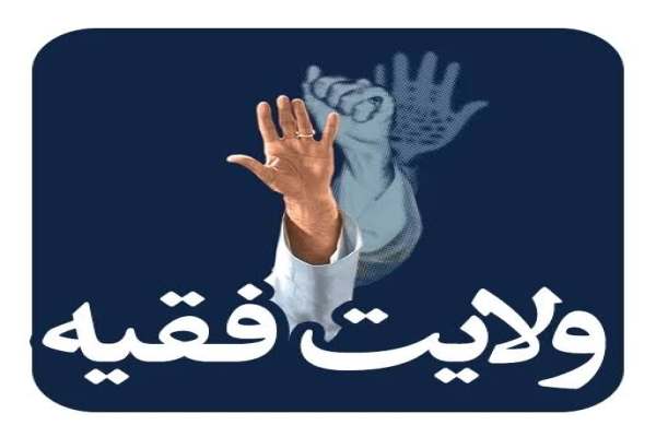 ولایت-فقیه-تداوم-رسالت-پیامبران