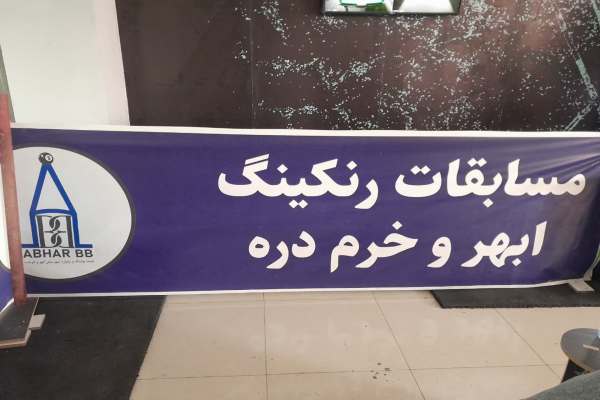 برگزاری-مسابقات-رنکینگ-بیلیارد-ابهر-و-خرمدره-