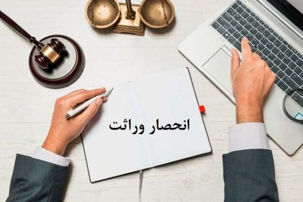 فرصت-۱۰-روزه-رسیدگی-به-مغایرت‌های-گواهی-انحصار-وراثت