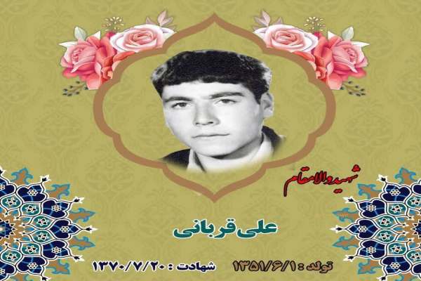 زندگی‌نامه-شهید-علی-قربانی-