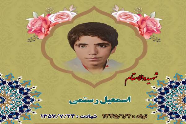 زندگی‌نامه-شهید-اسمعیل-رستمی-