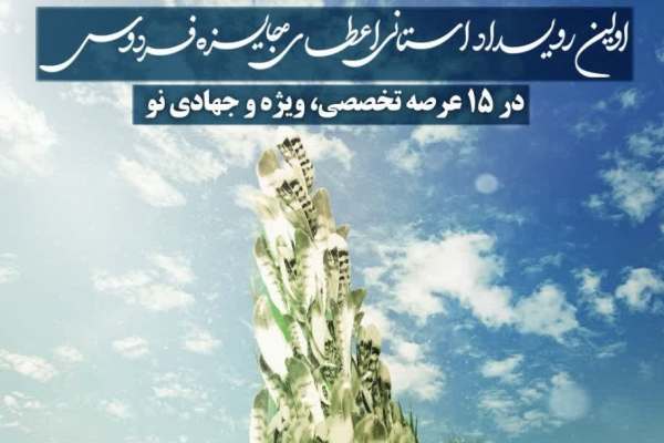 زنجان-میزبان-نخستین-دوره-استانی-جایزه-فردوس