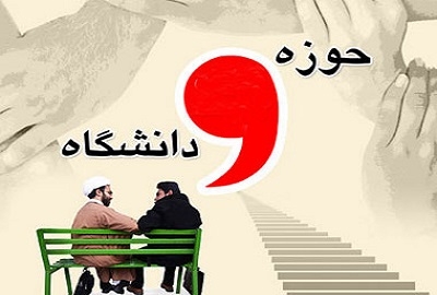 حوزه-و-دانشگاه-دو-بال-توسعه-فرهنگی-هستند-ضرورت-تعریف-شیوه-های-وحدت-از-سوی-حوزه-و-دانشگاه-