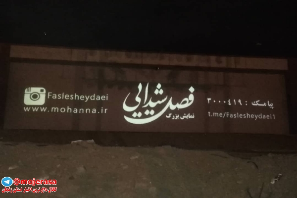 نمایش فصل شیدایی در زنجان