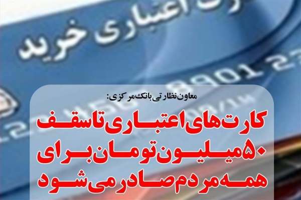 ارائه-کارت‌های-اعتباری-۱۰،-۳۰-و-۵۰-میلیونی-در-شعب-بانک‌ها