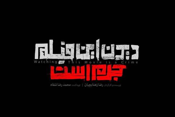 قاچاق-«دیدن-این-فیلم-جرم-است»