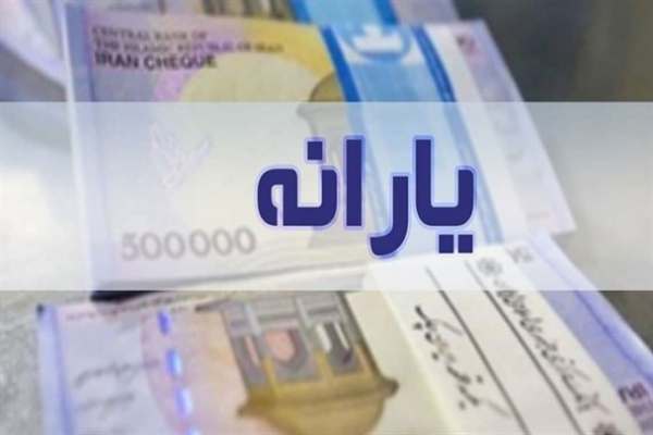 یارانه-معیشتی-خرداد-فردا-واریز-می‌شود