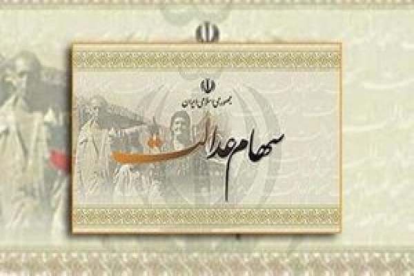 جزئیات-تخصیص-سهام-عدالت-به-۲۰-میلیون-جامانده