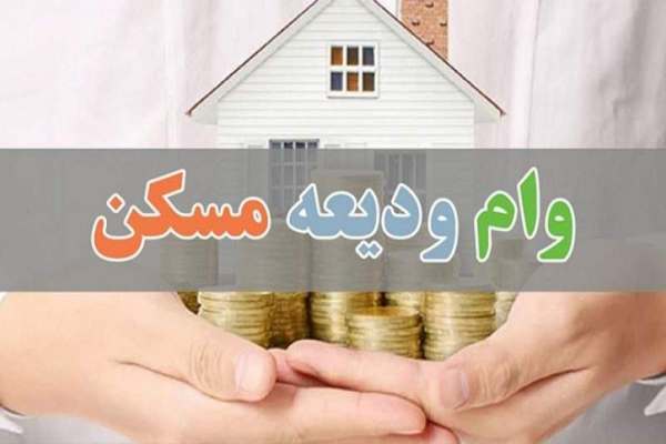 بیش-از-۸۴۳-میلیارد-ریال-تسهیلات-ودیعه-مسکن-به-متقاضیان-حائز-شرایط-در-زنجان-پرداخت-شد