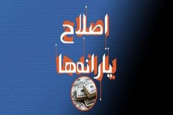 ۶-اقدام-دولت-در-اصلاح-یارانه‌ها