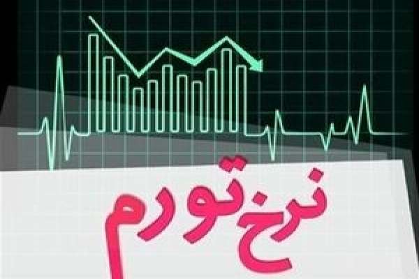نرخ-تورم-سالانه-کاهش-یافت