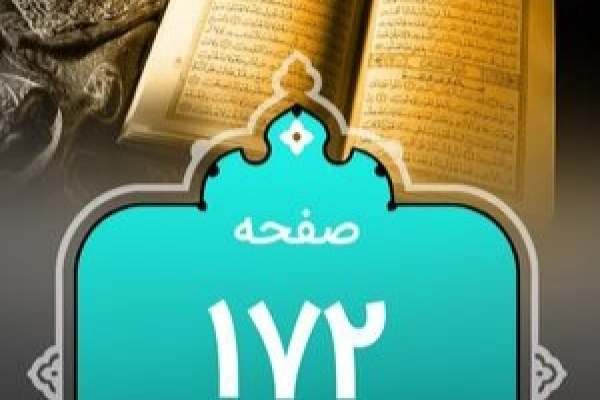 شروع-صبح-با-"قرآن-کریم"؛-صفحه-۱۷۲+صوت