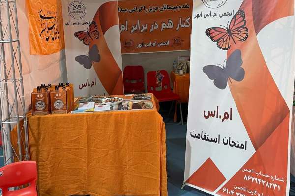عدم-ارائه-برخی-خدمات-به-بیماران-ام‌اس-ابهری-در-مراکز-دولتی