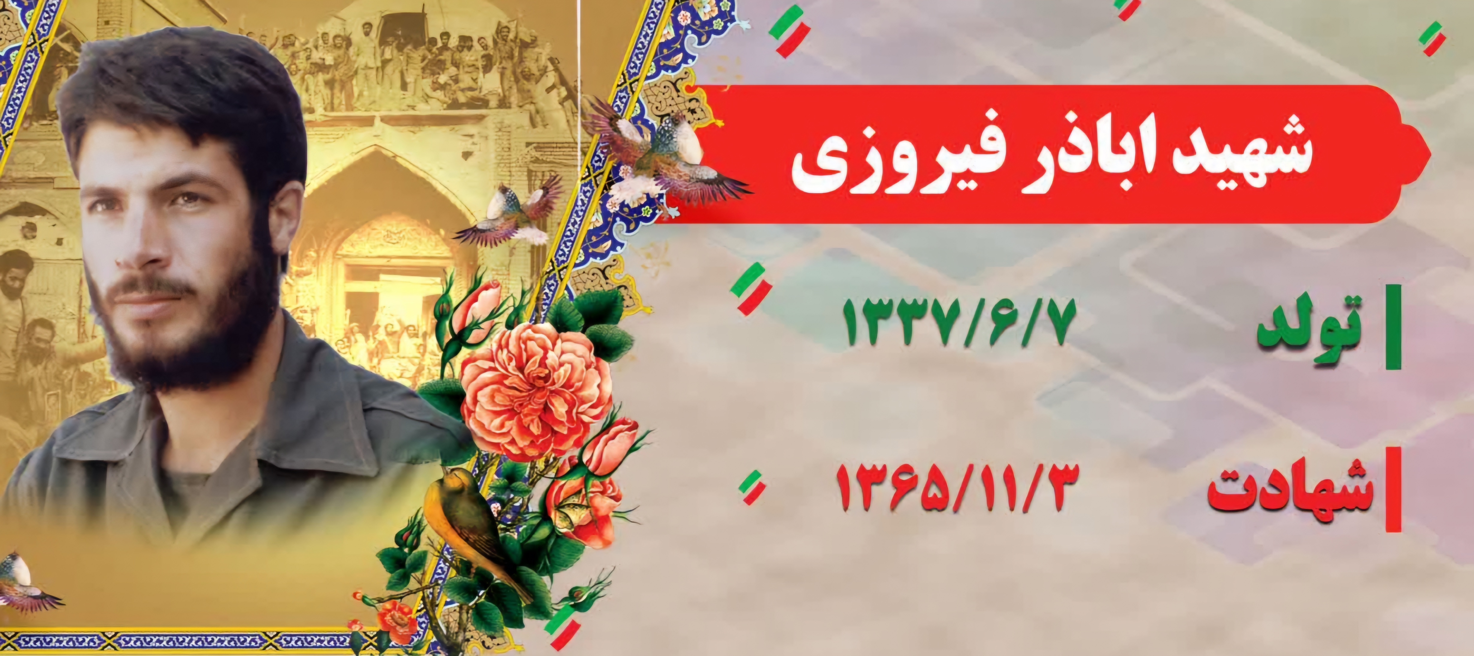 زندگی‌نامه-شهید-اباذر-فیروزی-