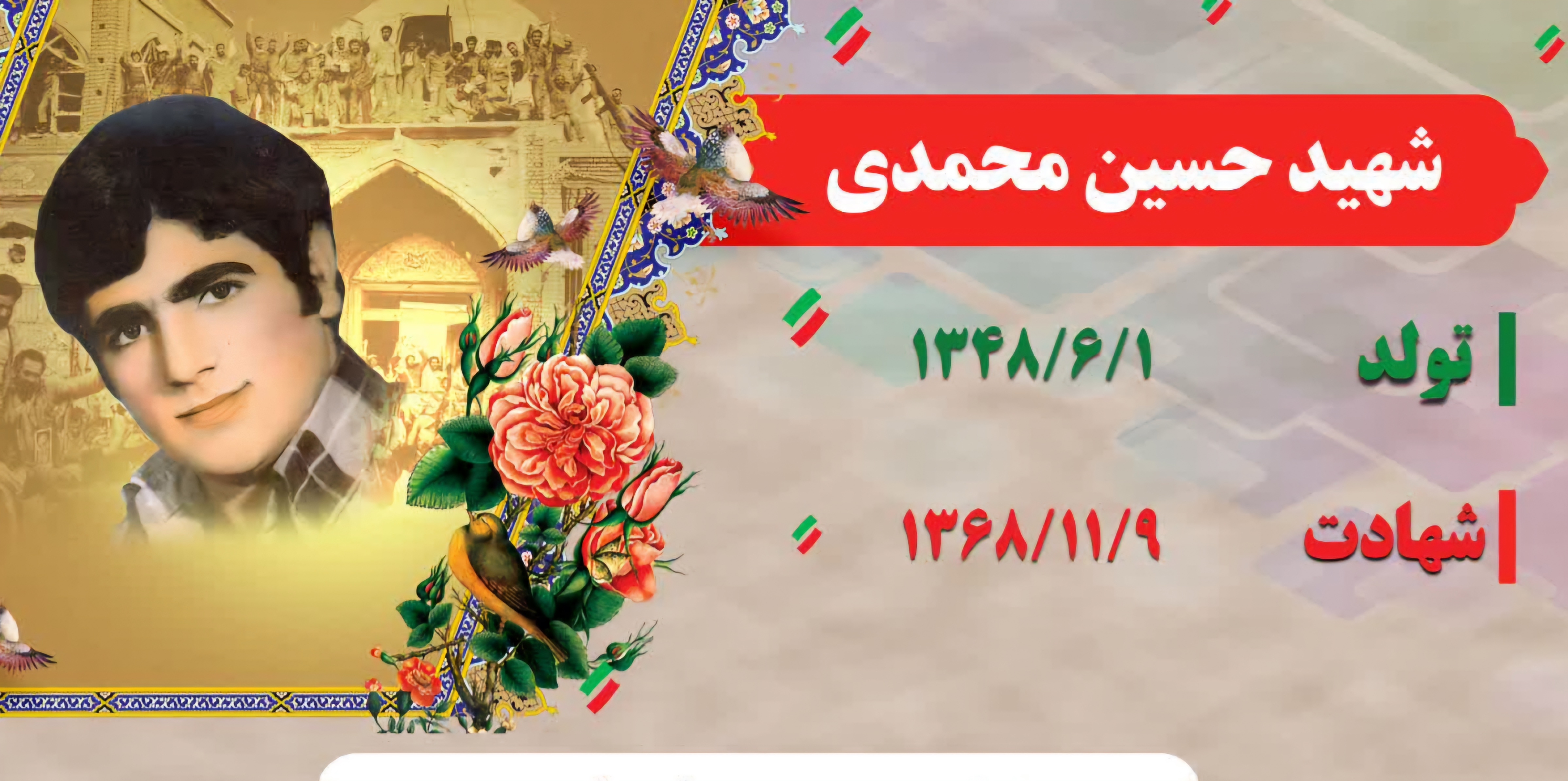 زندگی‌نامه-شهید-حسین-محمدی-