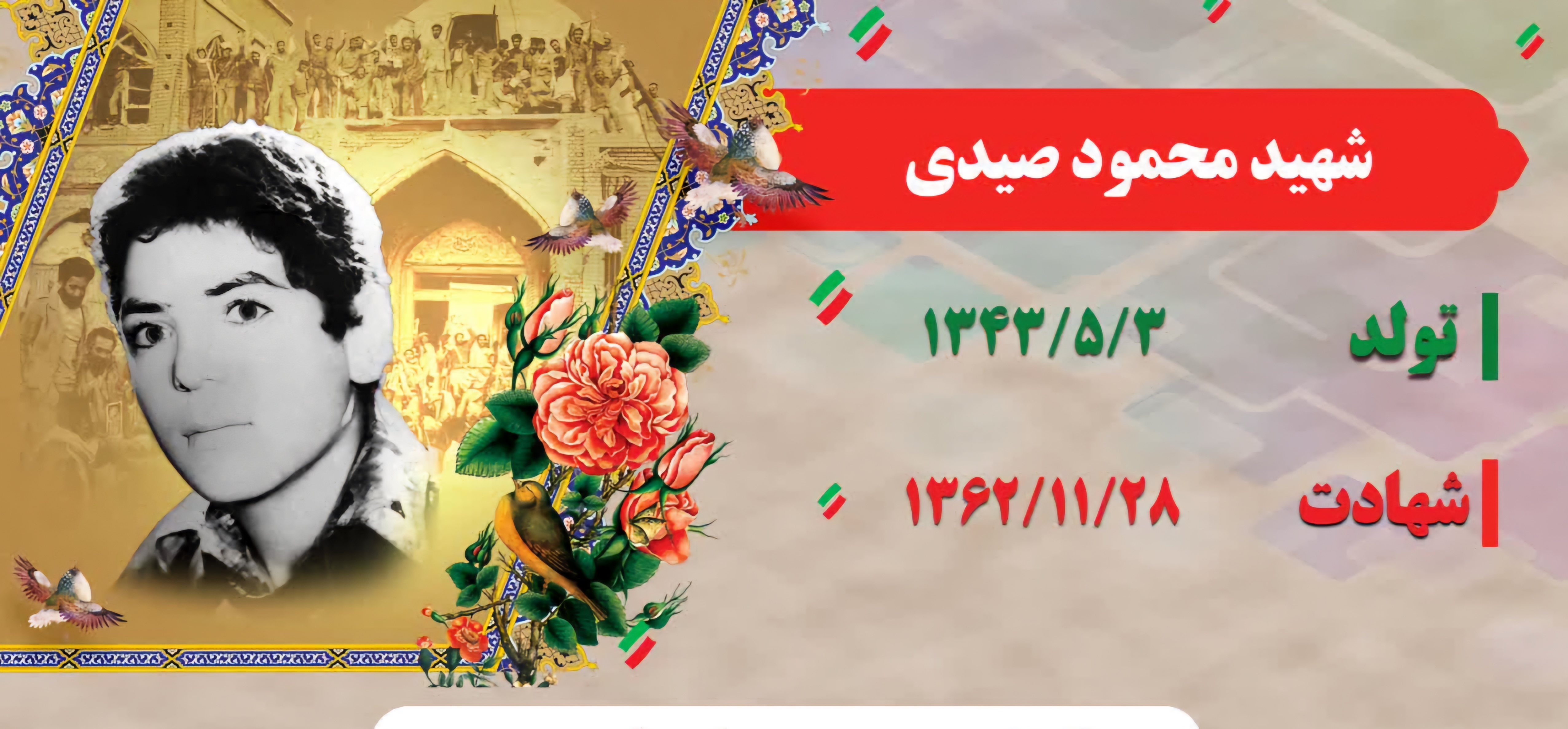 زندگی‌نامه-شهید-محمود-صیدی-