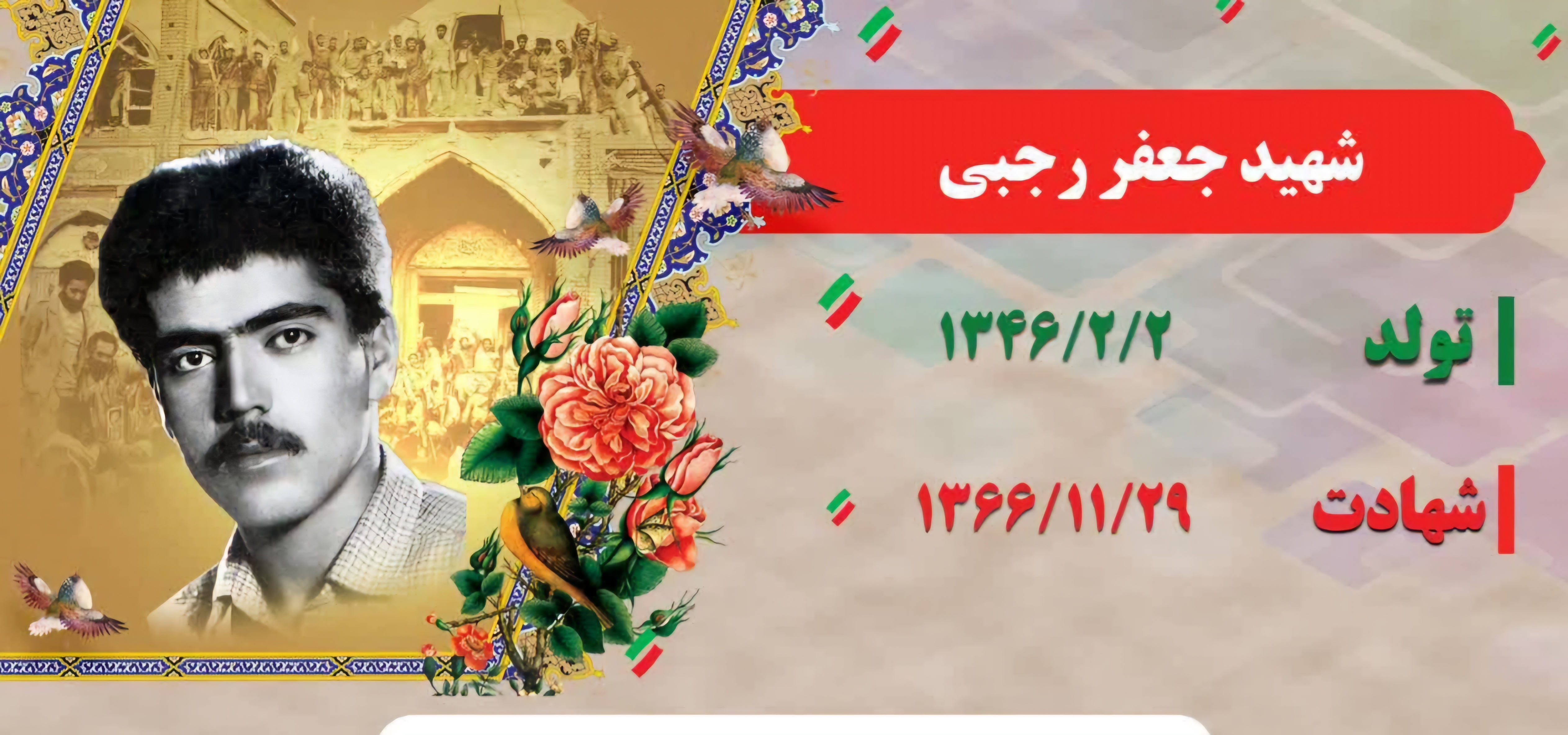 زندگی‌نامه-شهید-جعفر-رجبی-