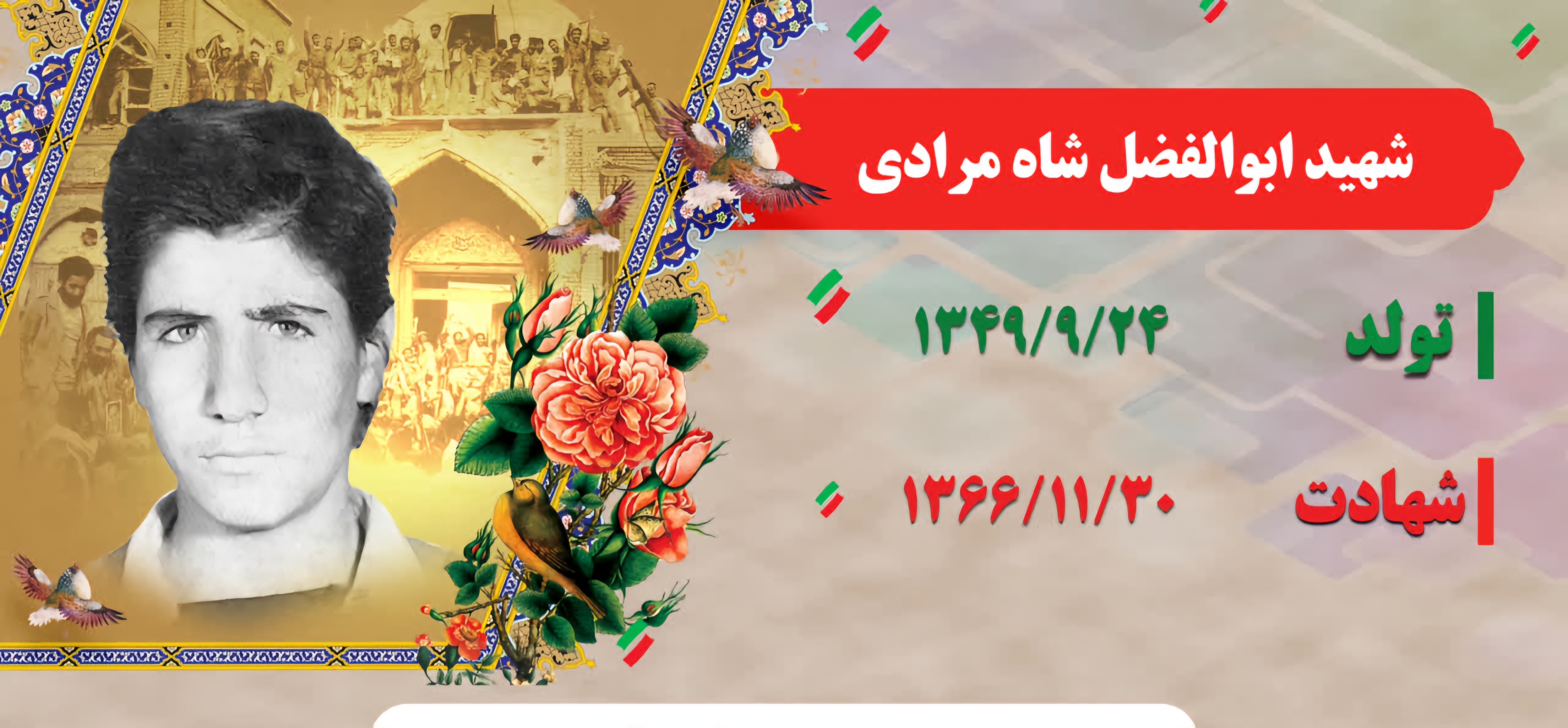 زندگی‌نامه-شهید-ابوالفضل-شاهمرادی-