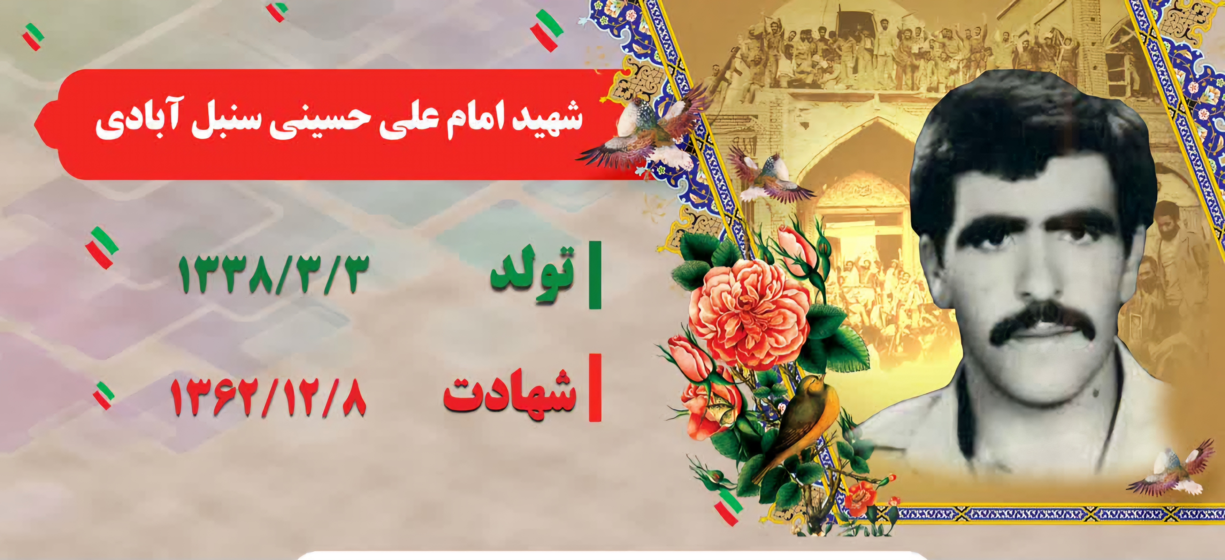 زندگی‌نامه-شهید-امام‌علی-حسینی‌سنبل‌آبادی-