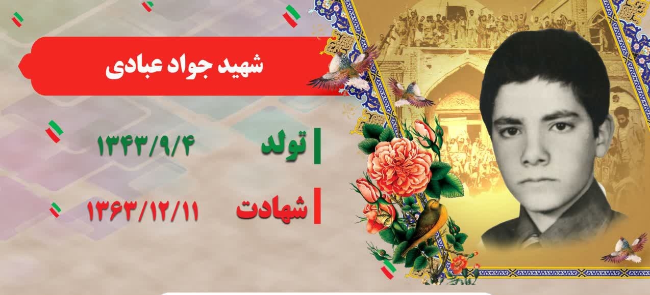 زندگی‌نامه-شهید-جواد-عبادی-