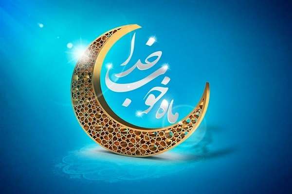 ماه-رمضان-فرصت-بی‌نظیر-برای-بندگی-است-