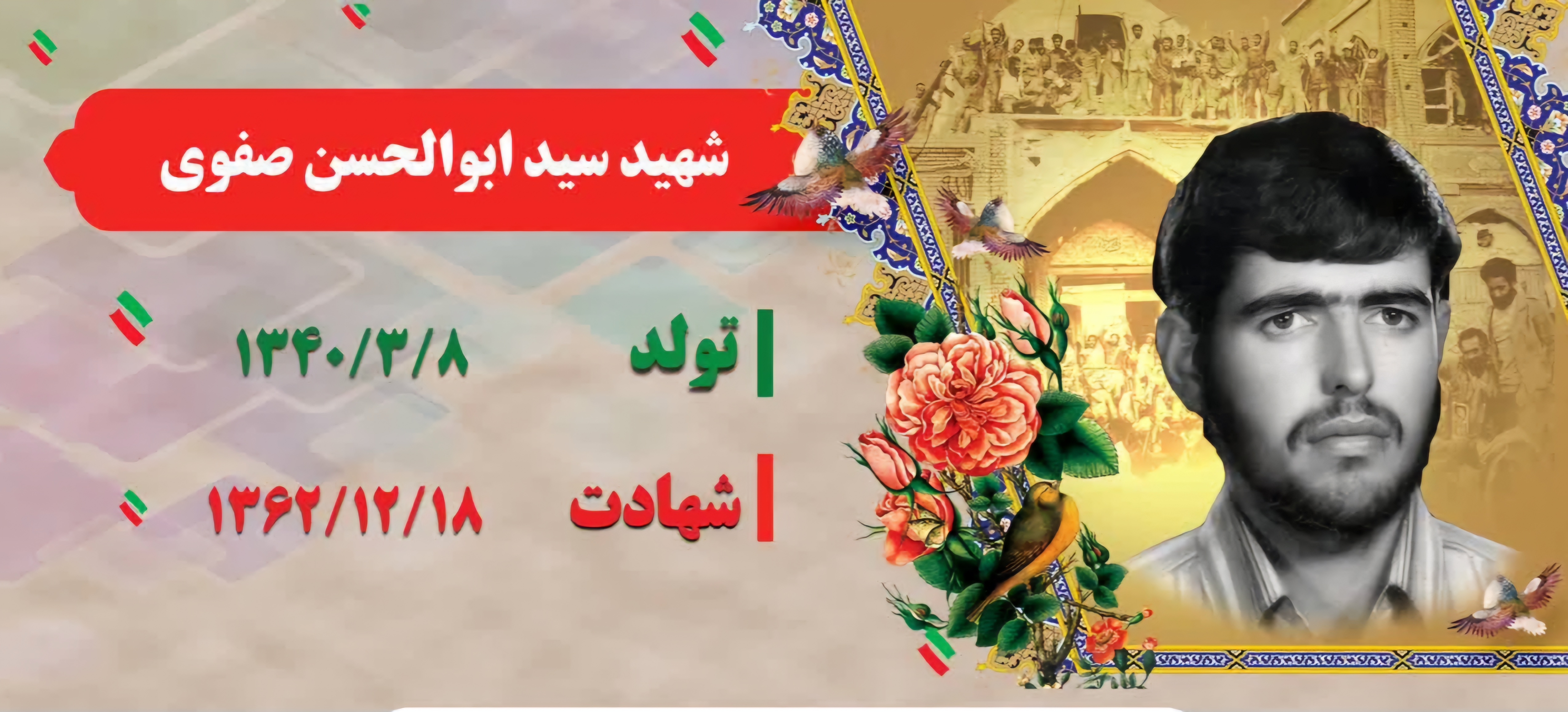 زندگی‌نامه-شهید-سید-ابوالحسن-صفوی-