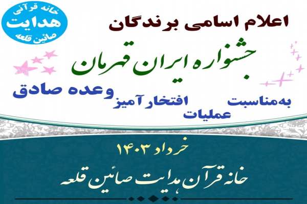 اعلام-نتایج-جشنواره-فرهنگی-ایران-قهرمان