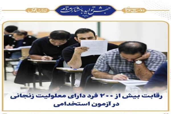 رقابت-بیش-از-۲۰۰-معلول-زنجانی-در-آزمون-استخدامی