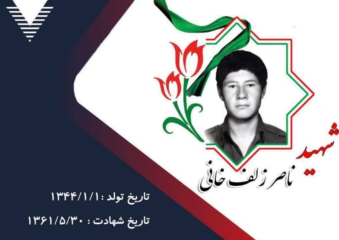 زندگی‌نامه-شهید-ناصر-زلف‌خانی-