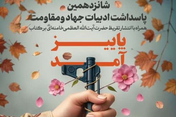 تقریظ-رهبر-انقلاب-بر-کتاب-«پاییز-آمد»-