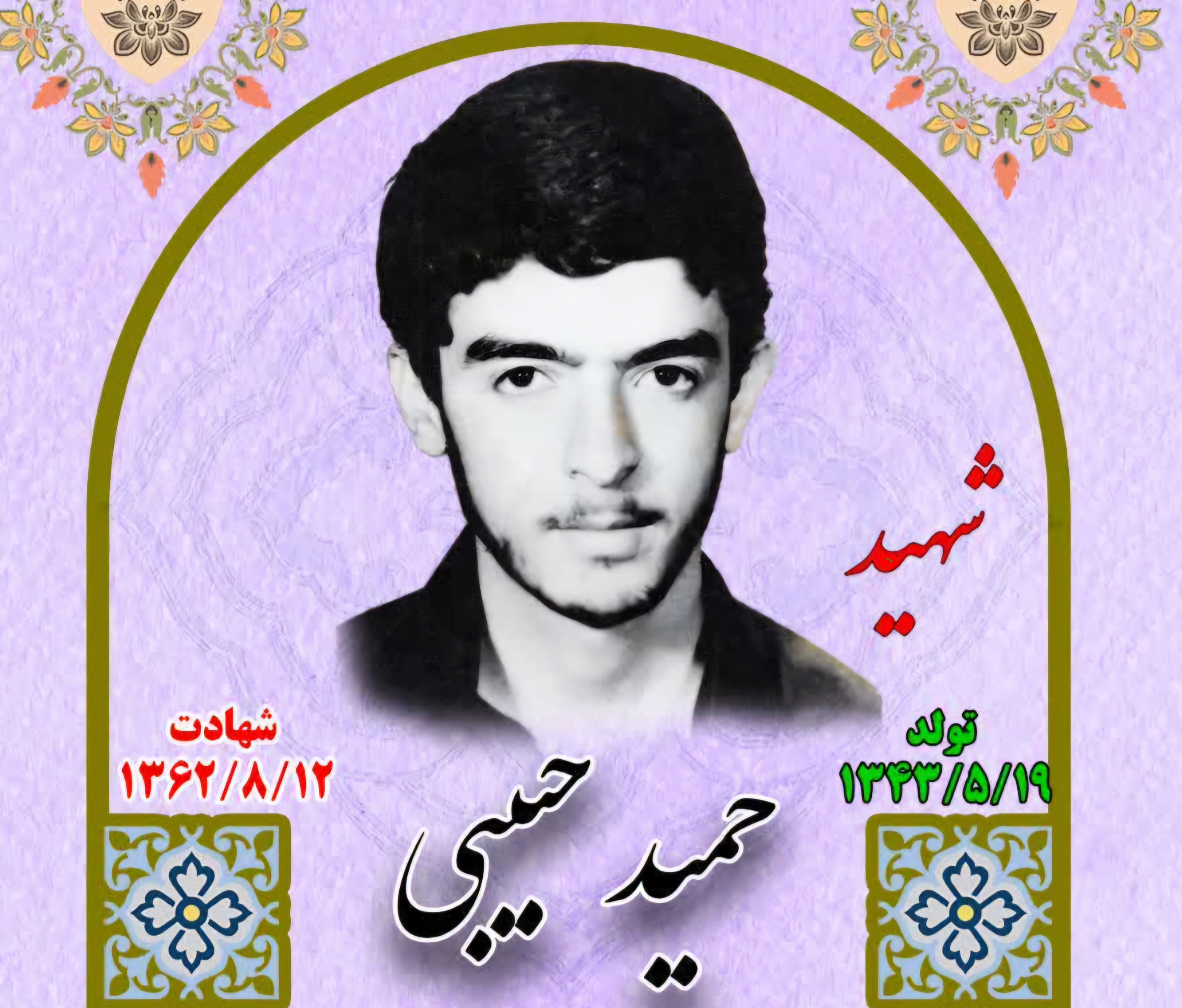 زندگی‌نامه-شهید-حمید-حبیبی