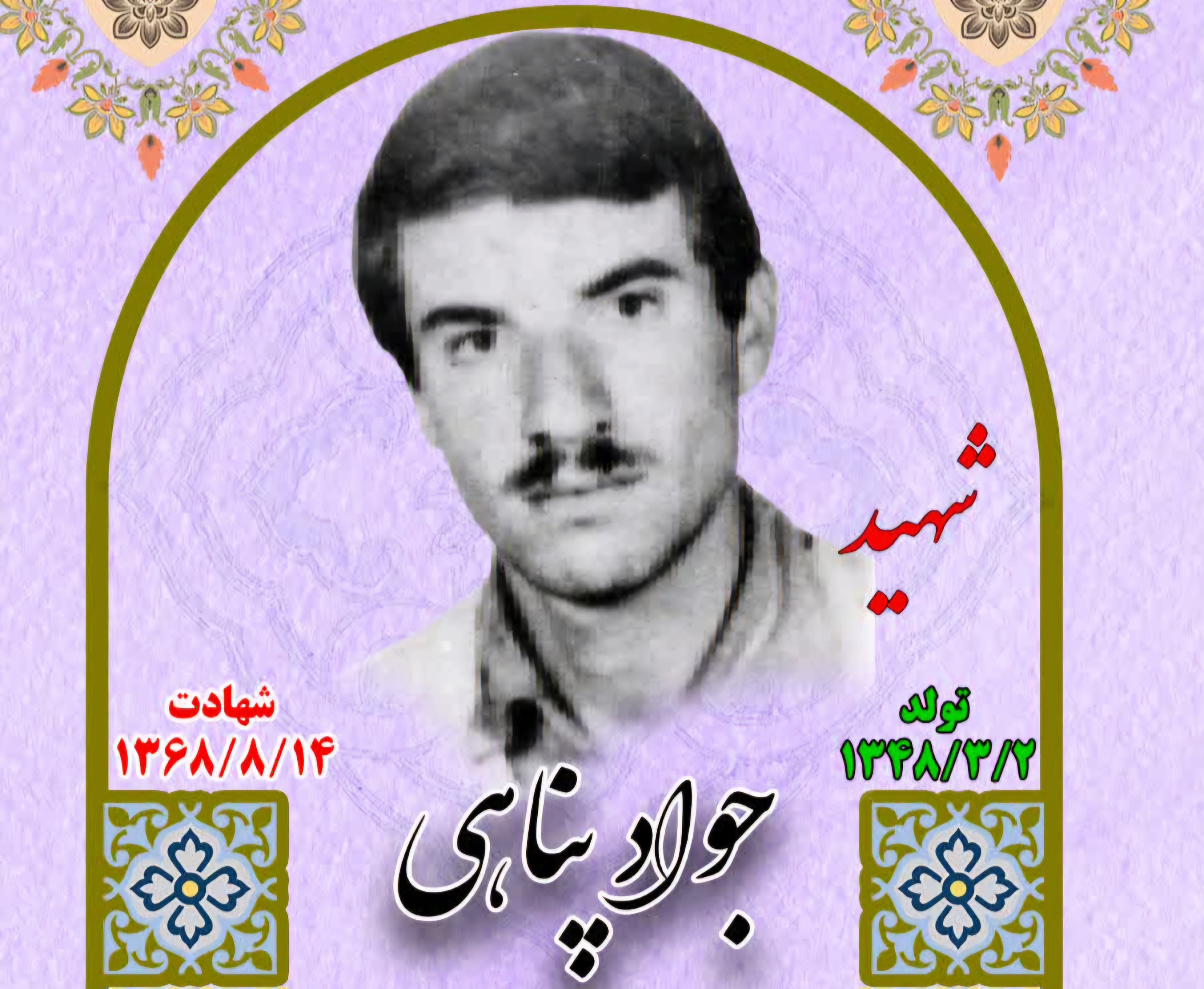 زندگی‌نامه-شهید-جواد-پناهی-