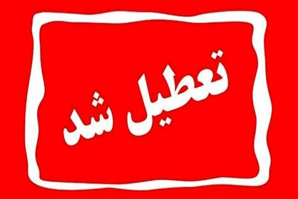 ادارات-و-مدارس-استان-زنجان-تعطیل-شد