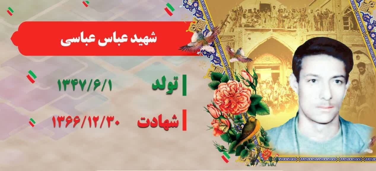 زندگی‌نامه-شهید-عباس-عباسی-