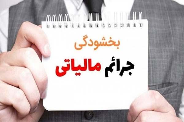 فرصت-ویژه-بخشودگی-جرائم-مالیاتی-در-زنجان-