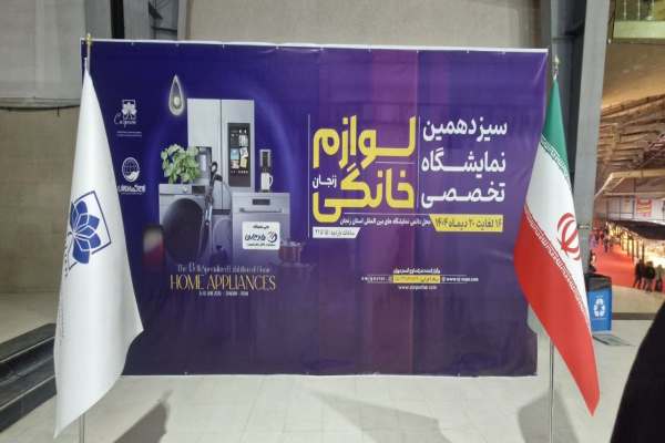 آغاز-نمایشگاه-لوازم-خانگی-در-زنجان-
