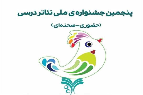 برگزاری-پنجمین-جشنواره-تئاتر-درسی-در-ابهر