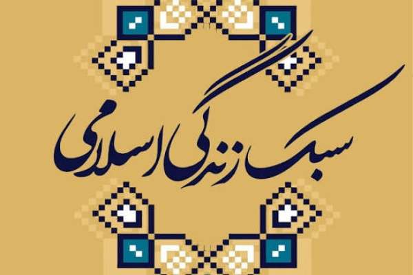 -جوان-امروز-را-با-سبک-زندگی-اسلامی-بسازیم-